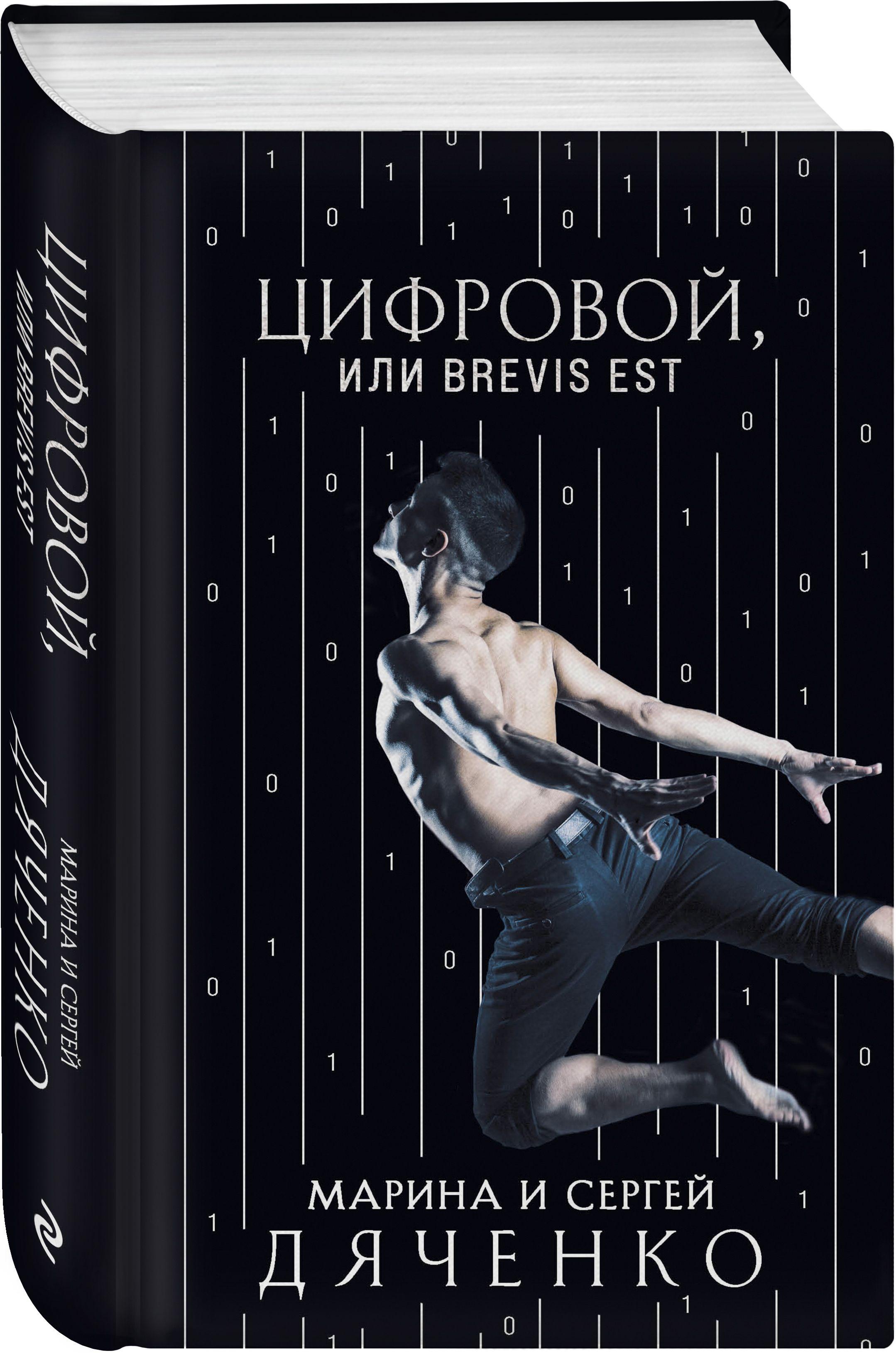 Цифровой, или Brevis est | Дяченко Марина Юрьевна, Дяченко Сергей Сергеевич