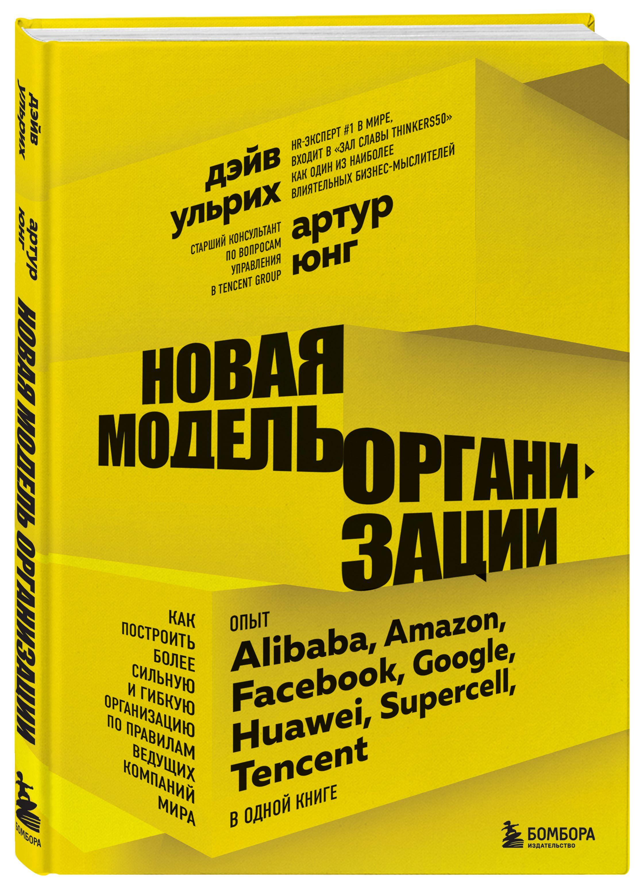 Новая модель организации. Как построить более сильную и гибкую организацию по правилам ведущих компаний мира | Ульрих Дэйв, Юнг Артур