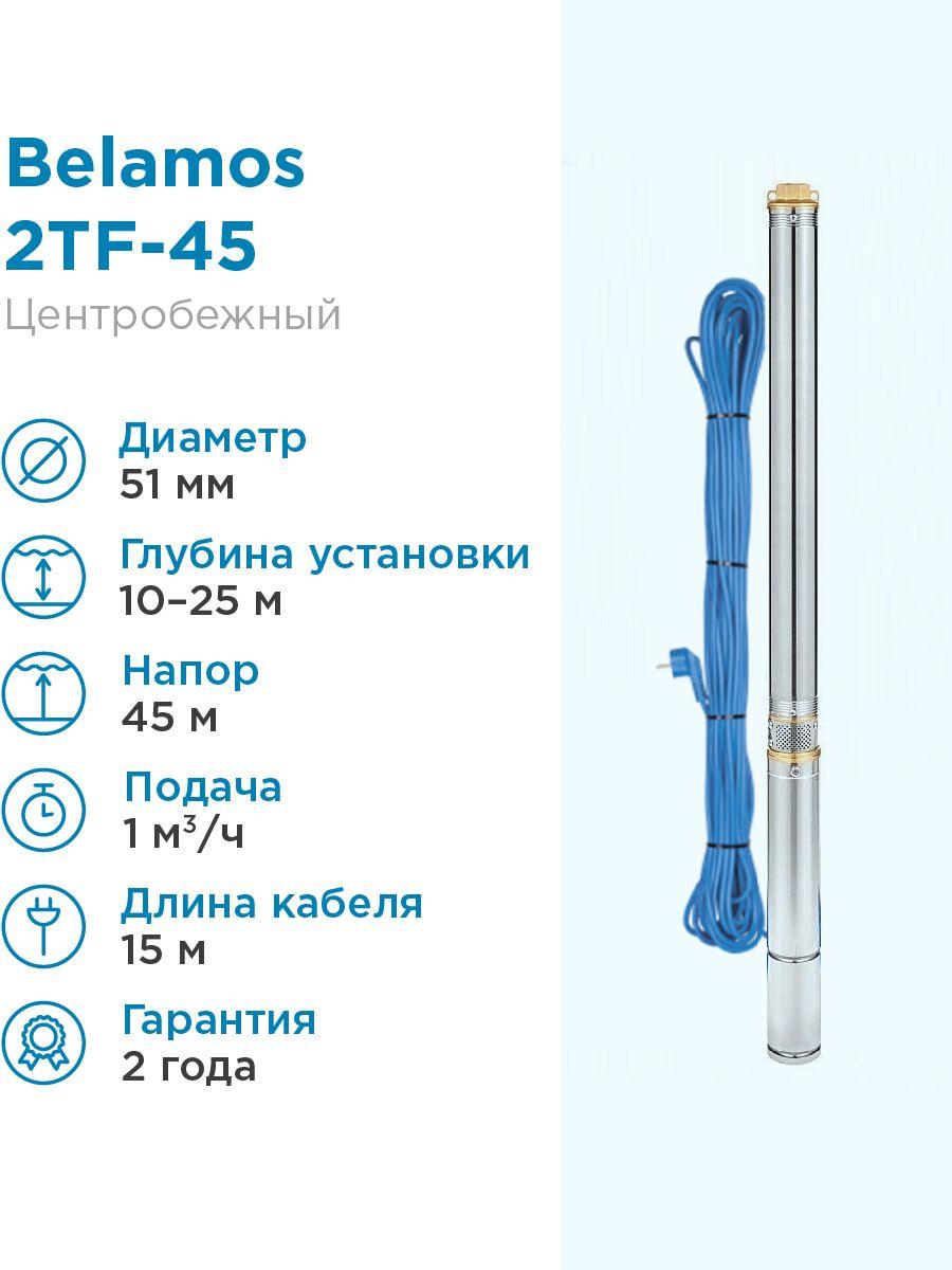 Насос погружной скважинный Belamos 2TF-45 1м3/час, 16,7 л/мин, Н-45 м, d-50 мм, каб. 15 м. Насос для узких скважин 10-25м центробежный БЕЛАМОС