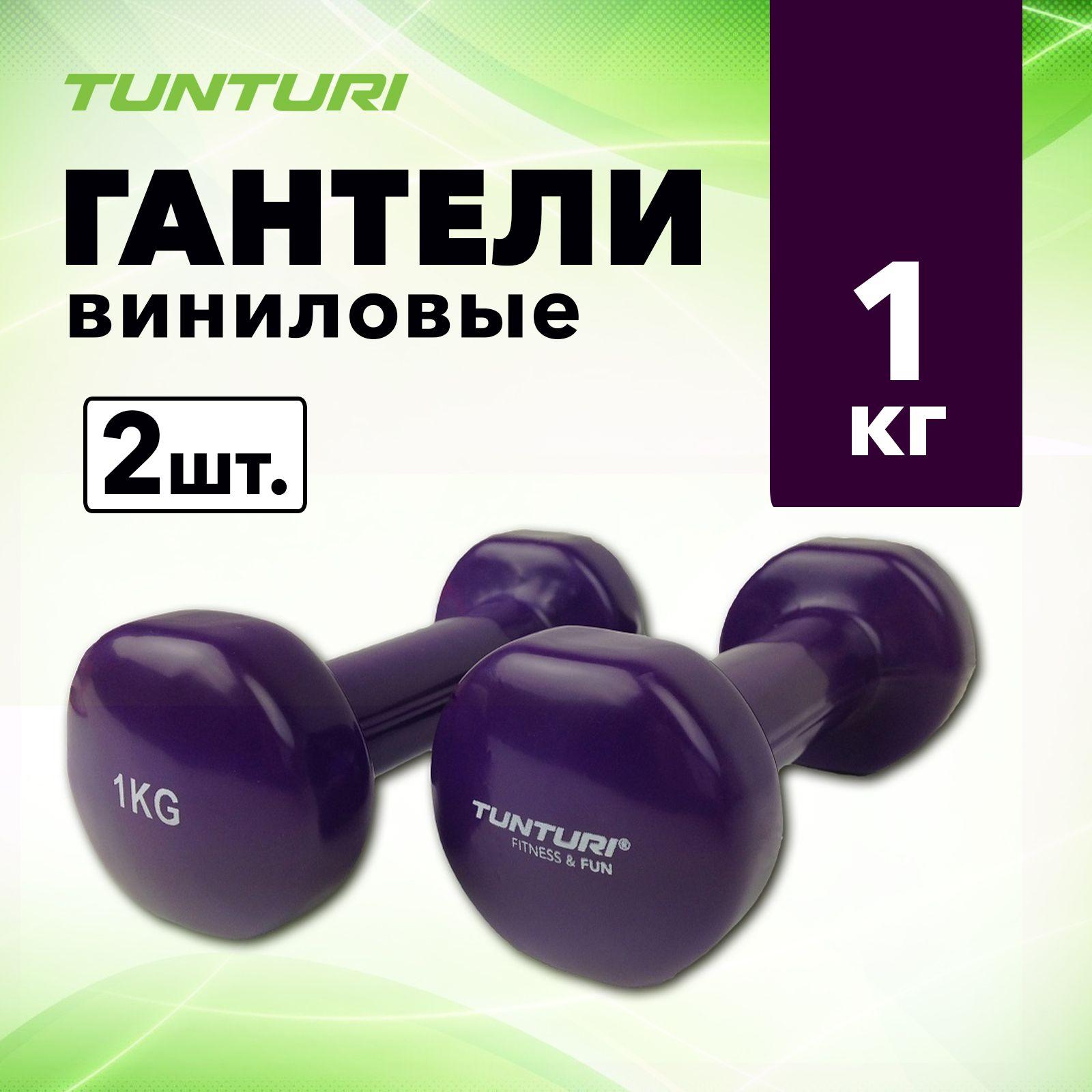 Гантели с виниловым покрытием Tunturi Vinyl Dumbbells, 1 кг, пара / гантели для фитнеса / спортивная гантель / домашние гантели / гантели для зала / гантели для тренировок / для фитнеса / гантели для дома / виниловые гантели