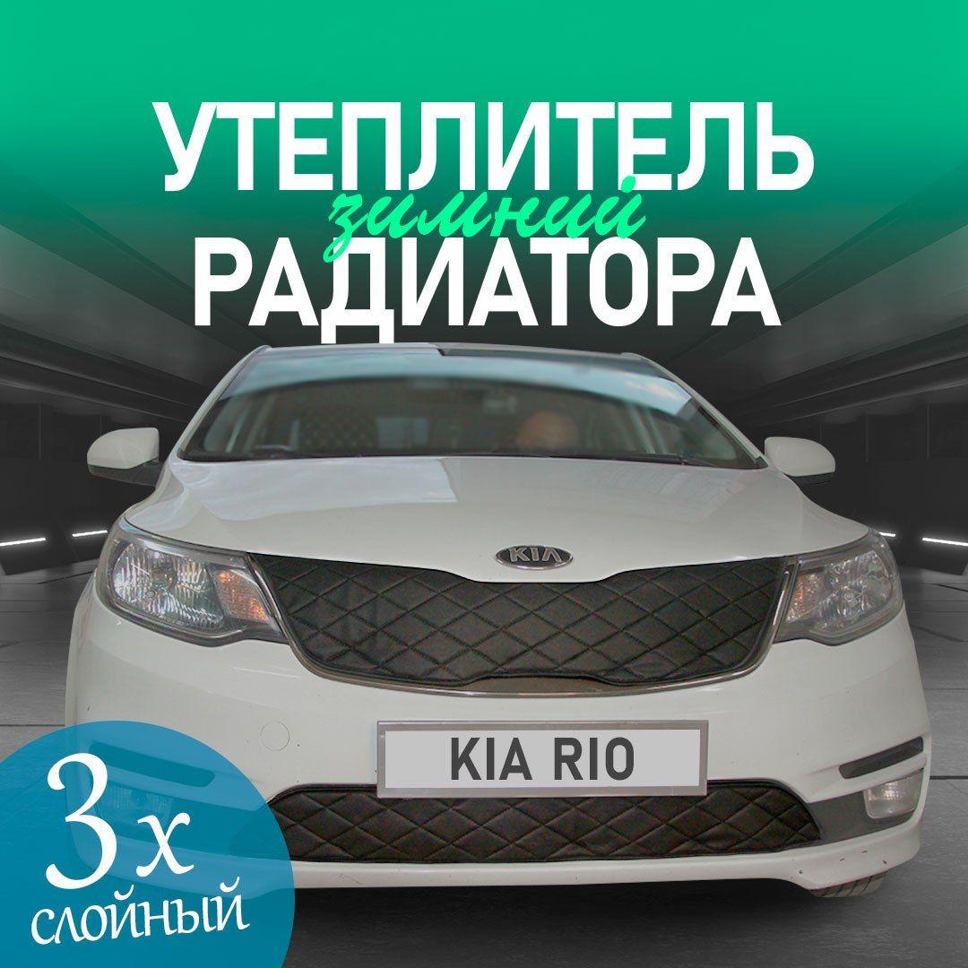 Утеплитель решетки радиатора для Kia Rio 2015-2017 особо прочный (чёрный ромб)