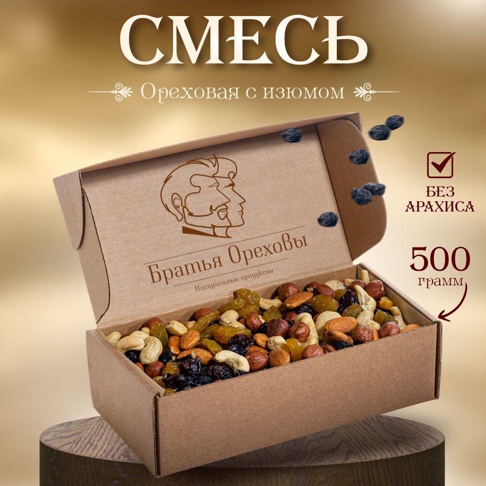 Смесь ореховая с изюмом (Кешью, миндаль, фундук, изюм) Братья Ореховы, 500 г