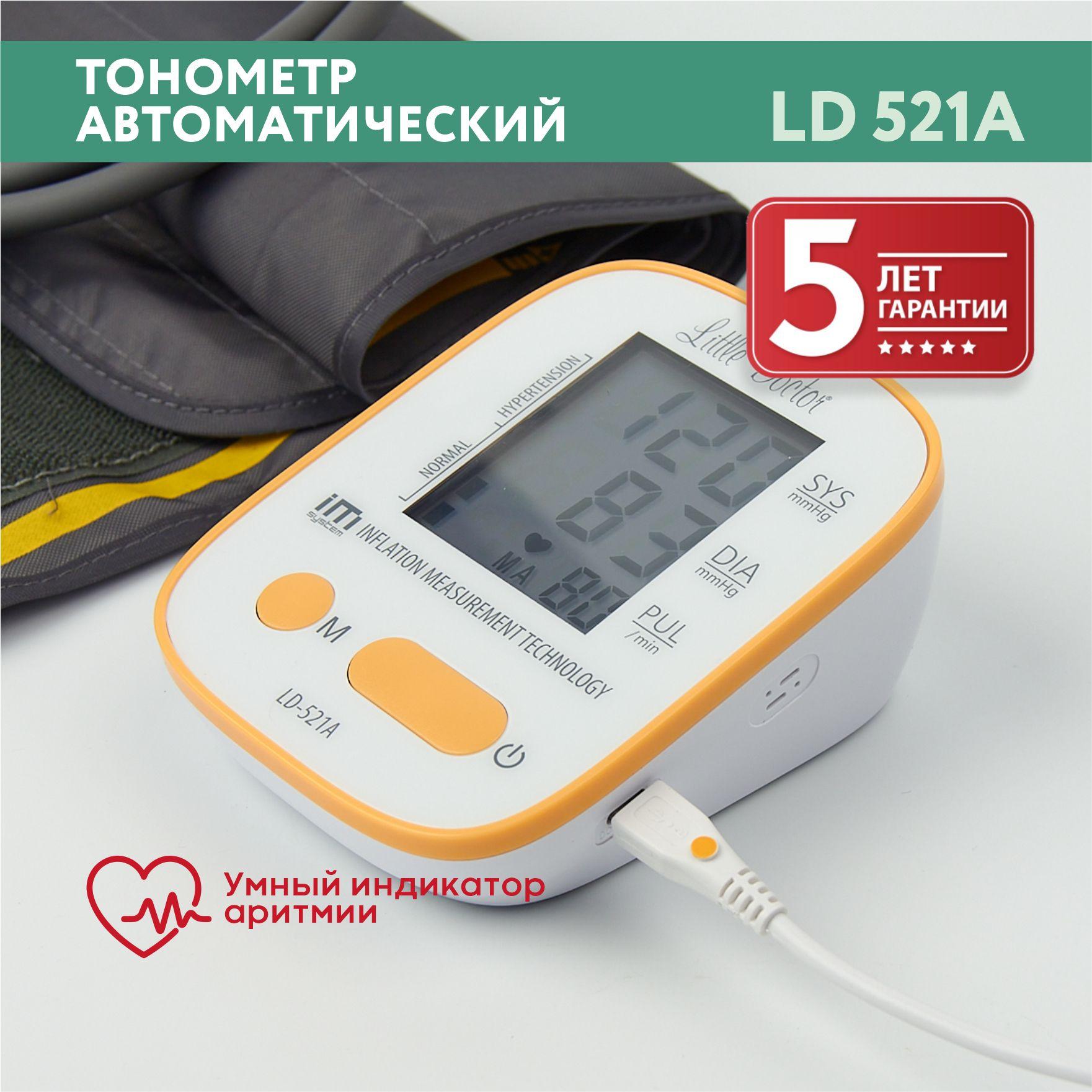 Тонометр автоматический с индикатором гипертензии, аритмии Little Doctor LD-521A