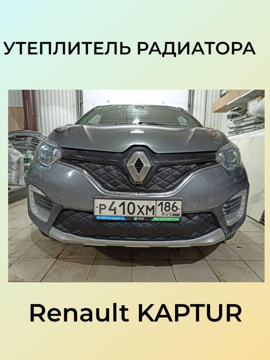 Утеплитель радиатора и бампера Renault Kaptur Рено Каптур (2016-2020)