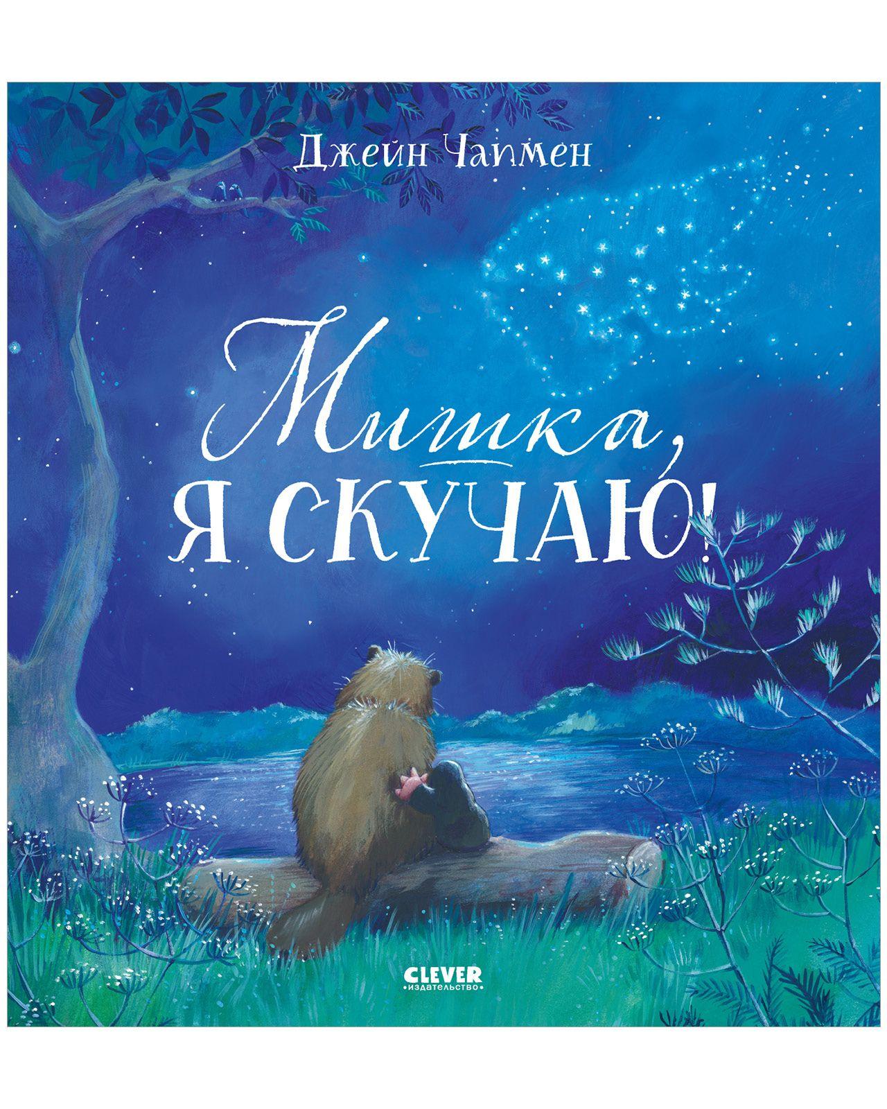 Книжки-картинки. Мишка, я скучаю! | Чапмен Джейн