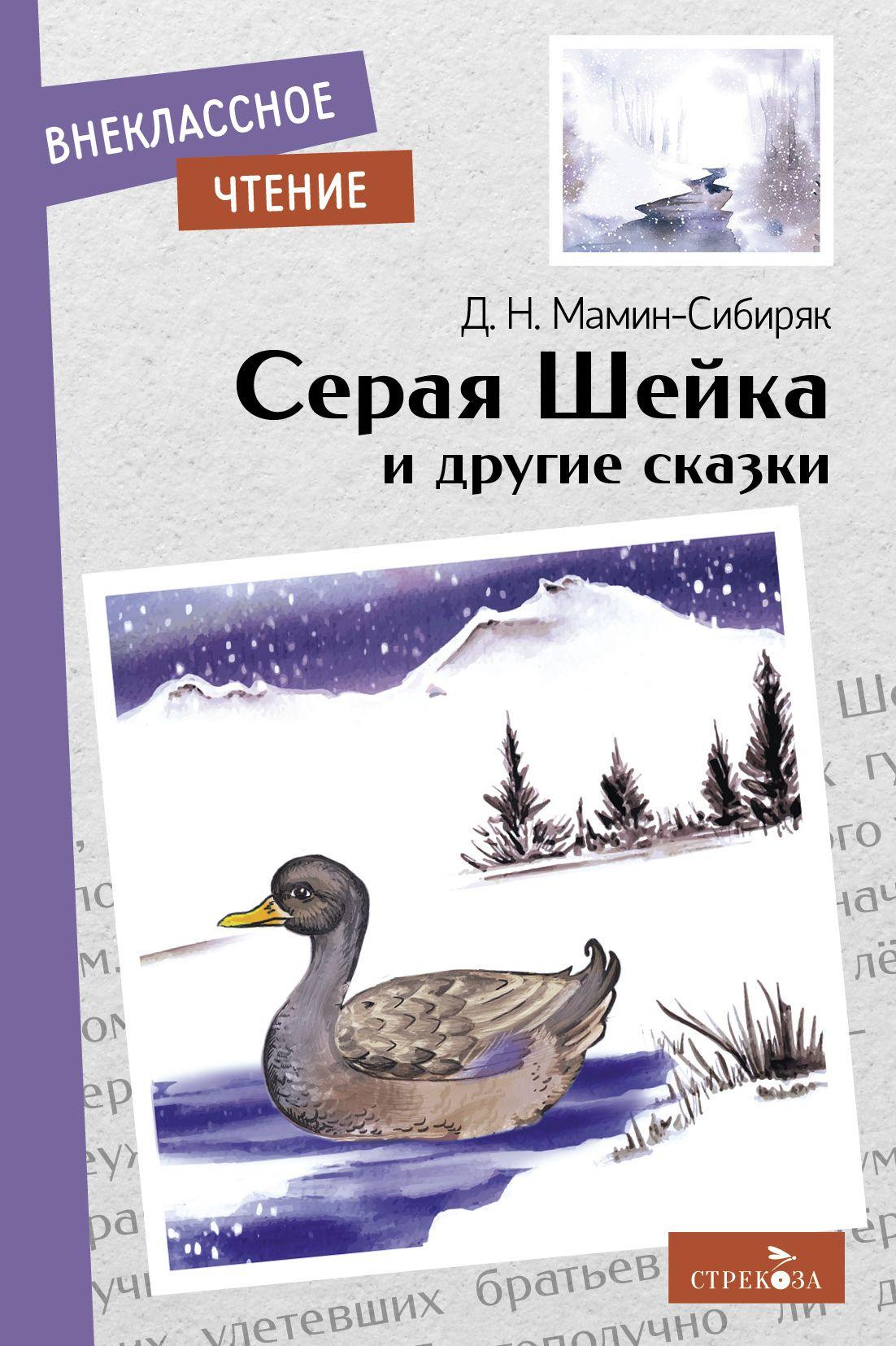 Серая Шейка и другие сказки. Внеклассное чтение | Мамин-Сибиряк Дмитрий Наркисович