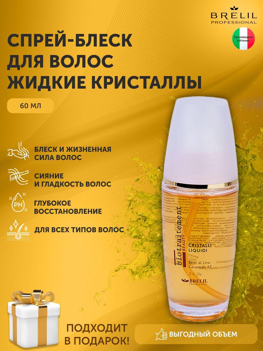 Brelil Блеск для волос Жидкие кристаллы Bio Traitement Beauty Liquid Crystal, 60 мл