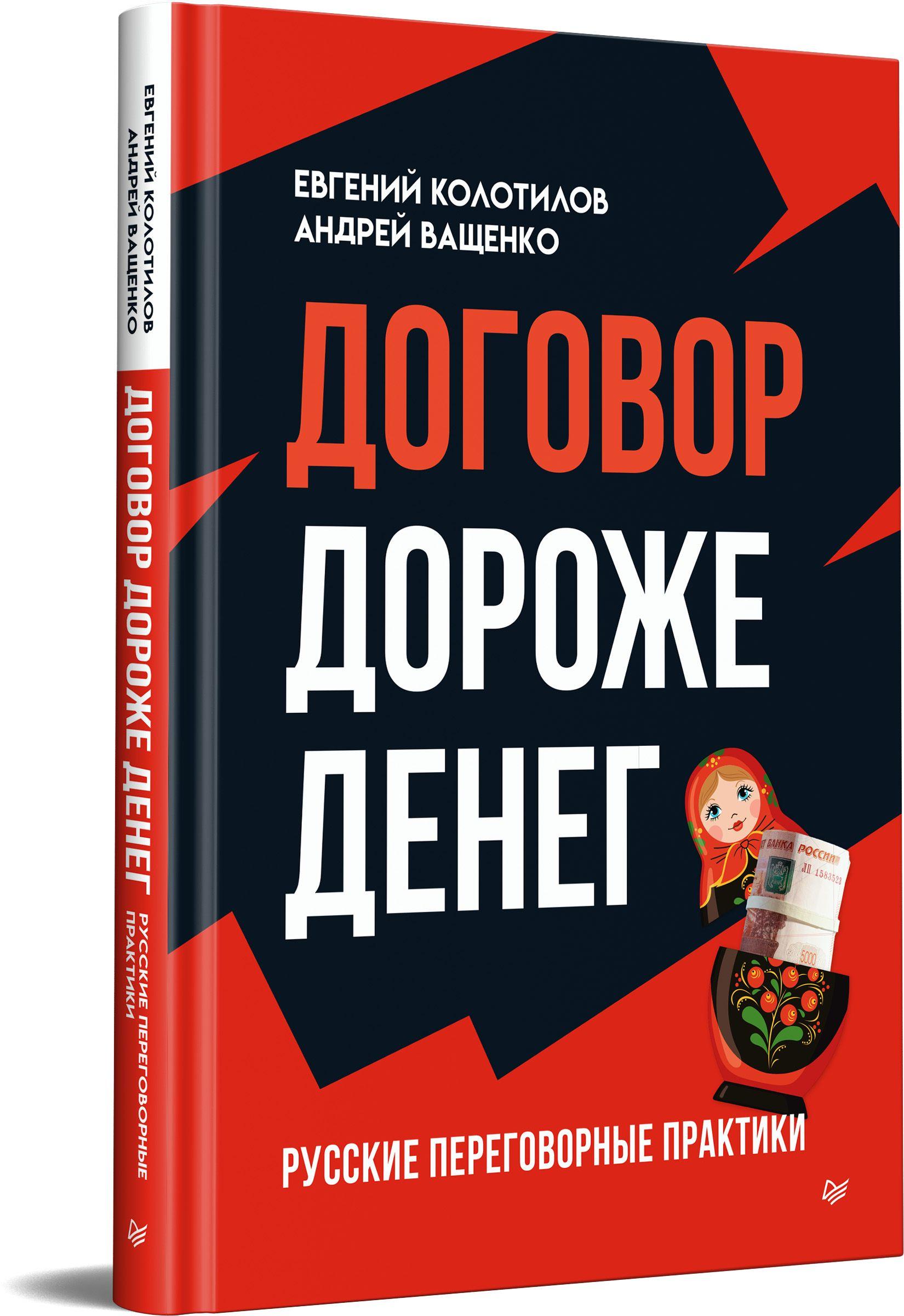 Договор дороже денег. Русские переговорные практики | Колотилов Евгений Александрович