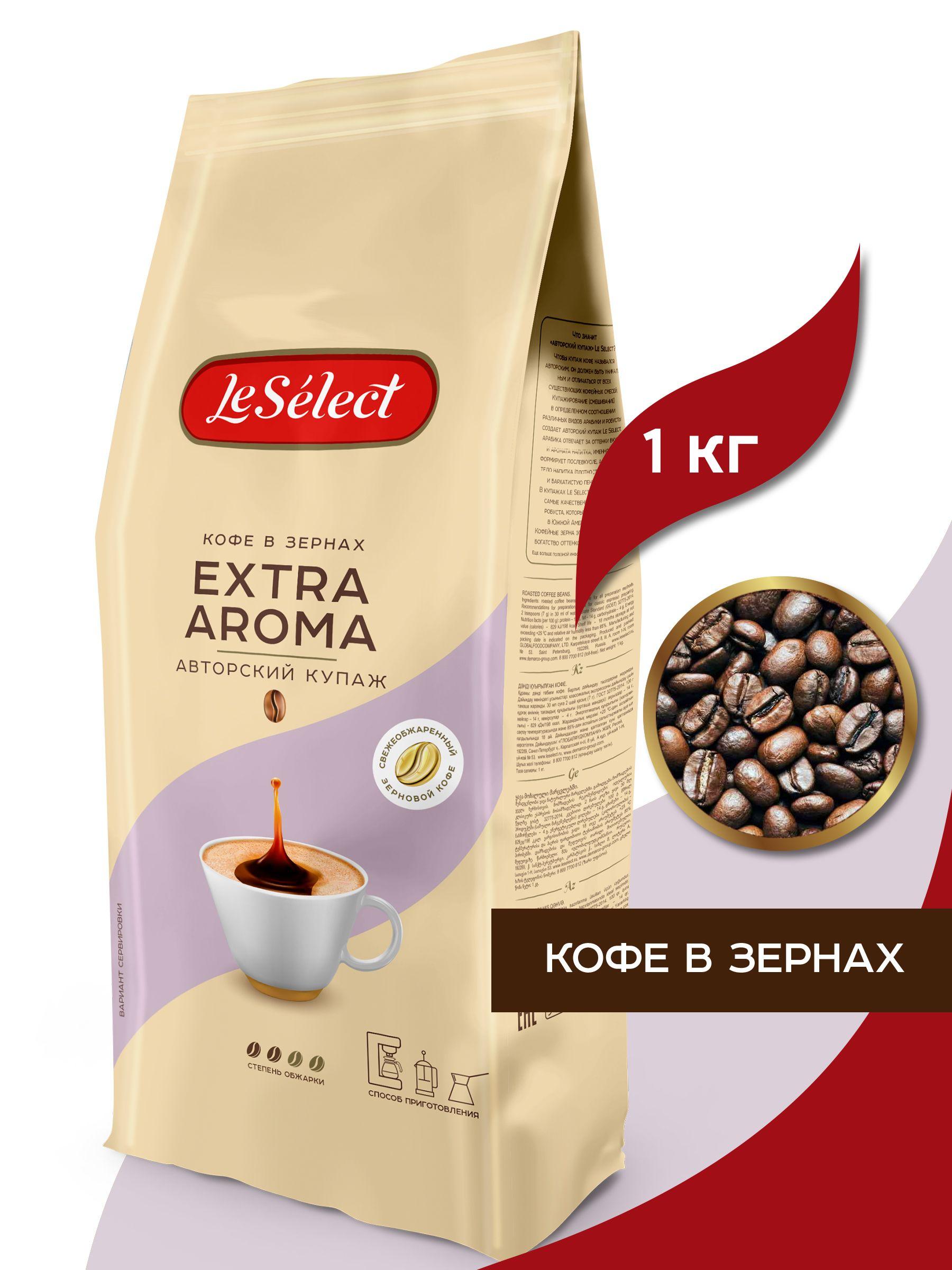 Кофе в зёрнах Extra Aroma, Le Select, арабика робуста, средняя свежая обжарка, 1 кг