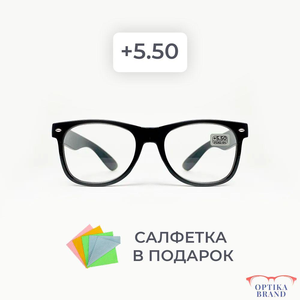 Очки для зрения мужские и женские +5.50 корригирующие очки для чтения +5.5