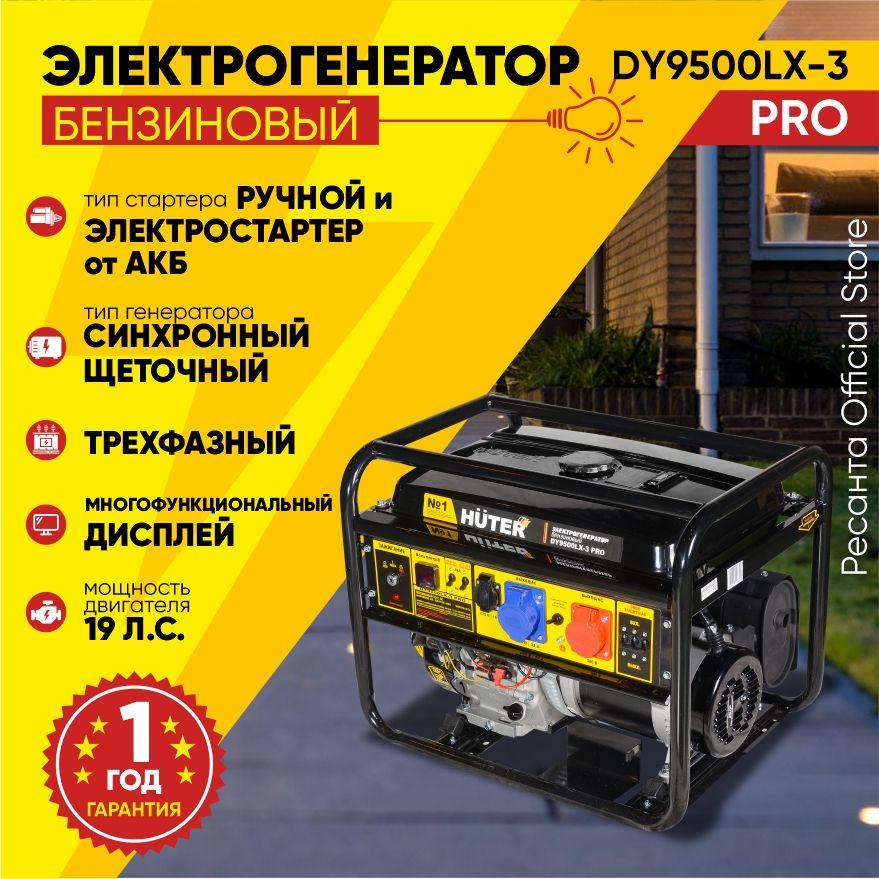 Электрогенератор DY9500LX-3 PRO 80% мощности на 1 фазе (380В/220В) Huter - 6,8кВт (max 8кВт) ручной + электростартер / хутер для питания на дачу для стройки