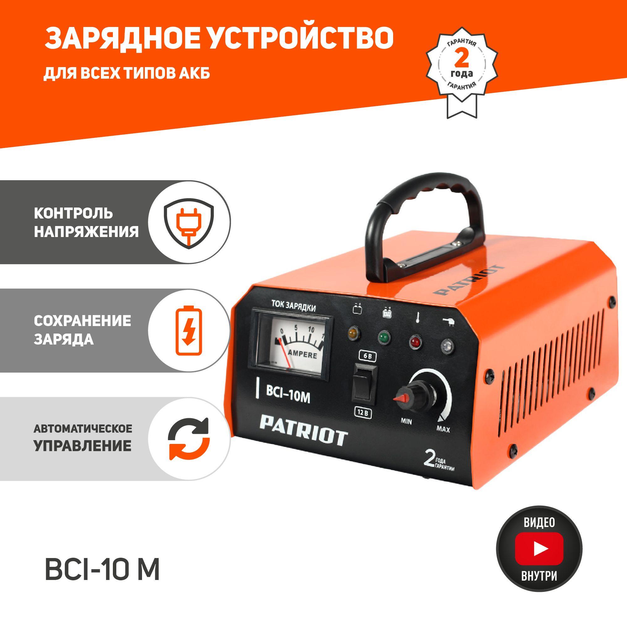 Зарядное устройство PATRIOT BCI-10 M, 10А, для 6/12В, автомобильная зарядка для аккумуляторов