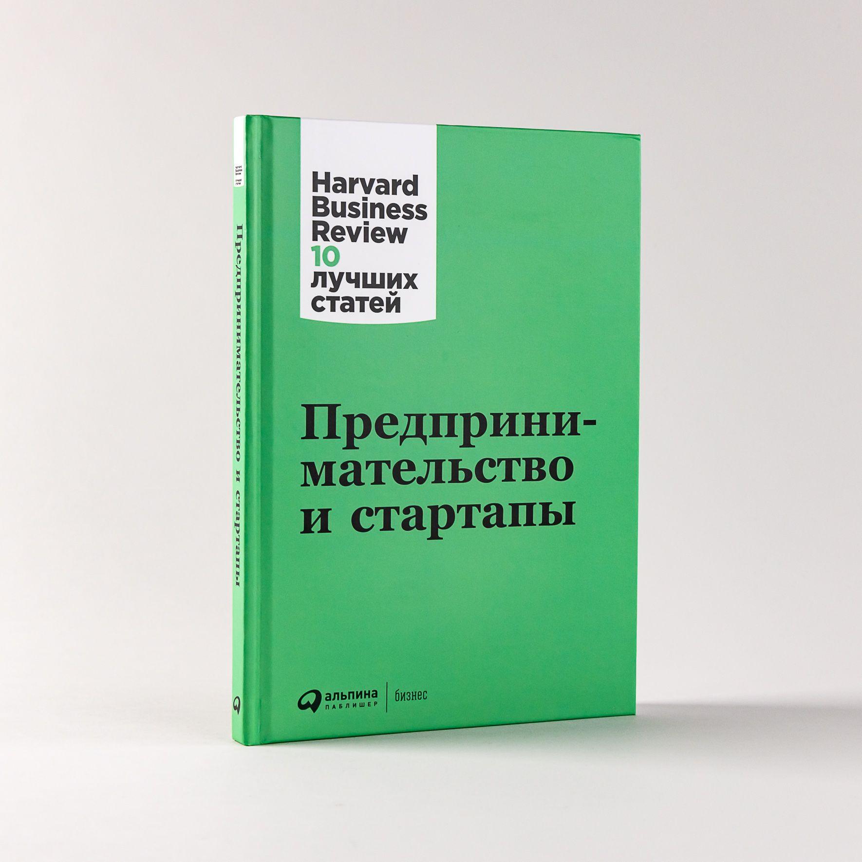 Предпринимательство и стартапы / Книги про бизнес и менеджмент