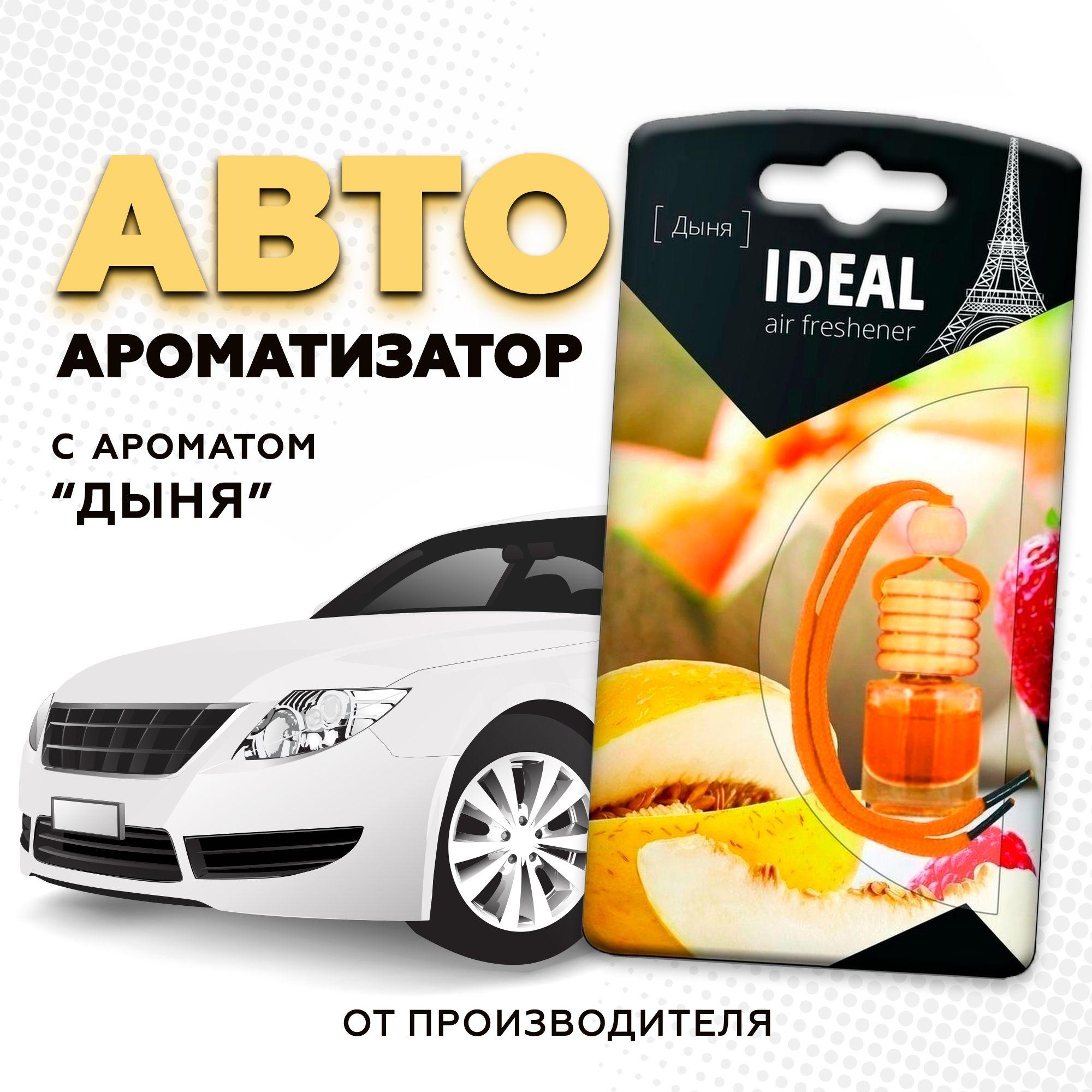 Ароматизатор для автомобиля iDEAL, с ароматом Дыни, 1 шт