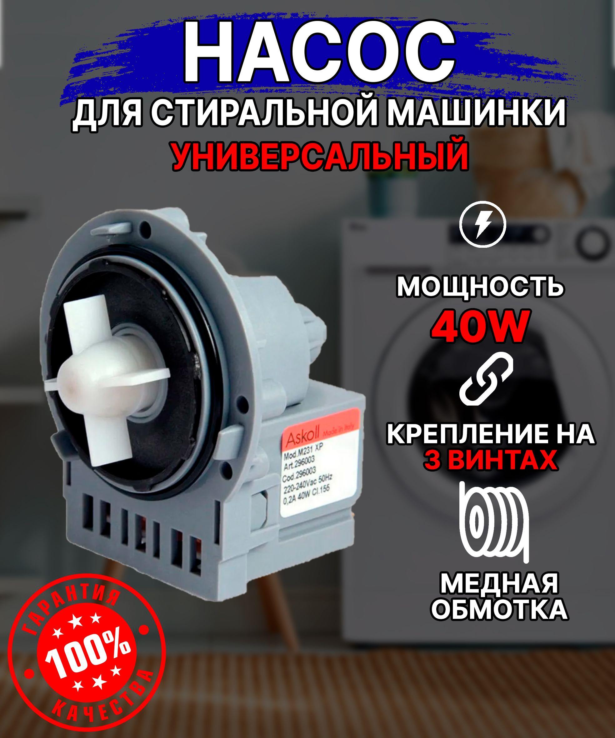 Помпа (насос) для стиральной машины, медная обмотка, 40 Вт (Samsung LG Ariston Ardo Indesit Zanussi Electrolux Beko Whirlpool Candy AEG Атлант Hansa Daewoo и др)