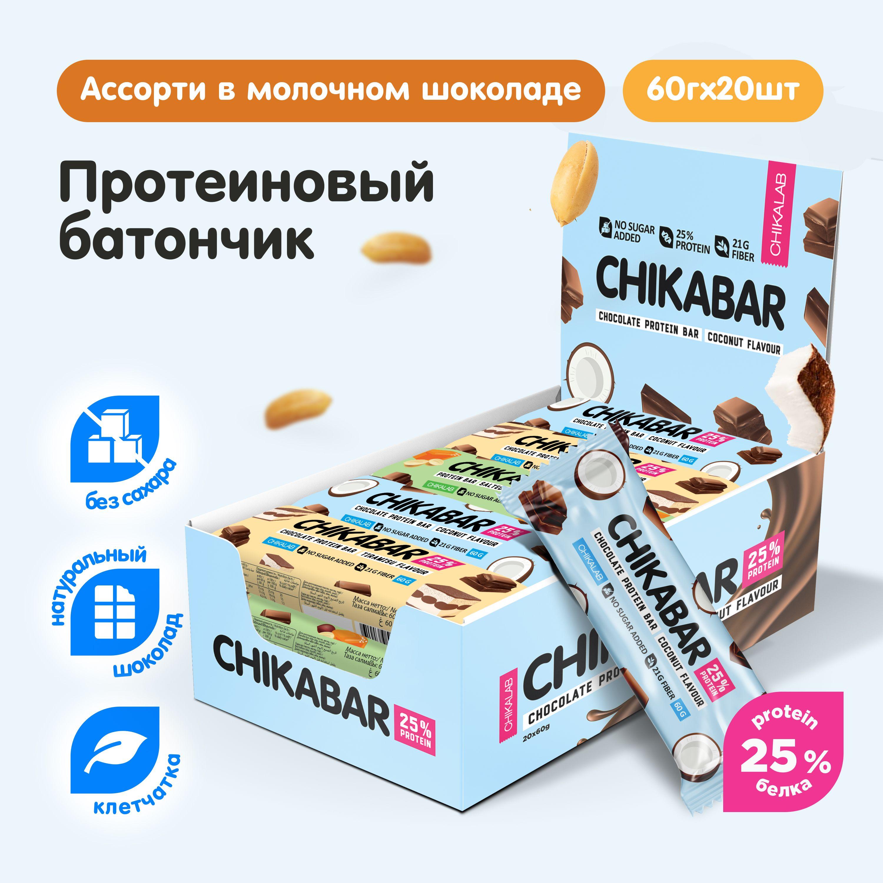 CHIKALAB Протеиновые батончики CHIKABAR в молочном шоколаде без сахара "Ассорти", 20шт х 60г