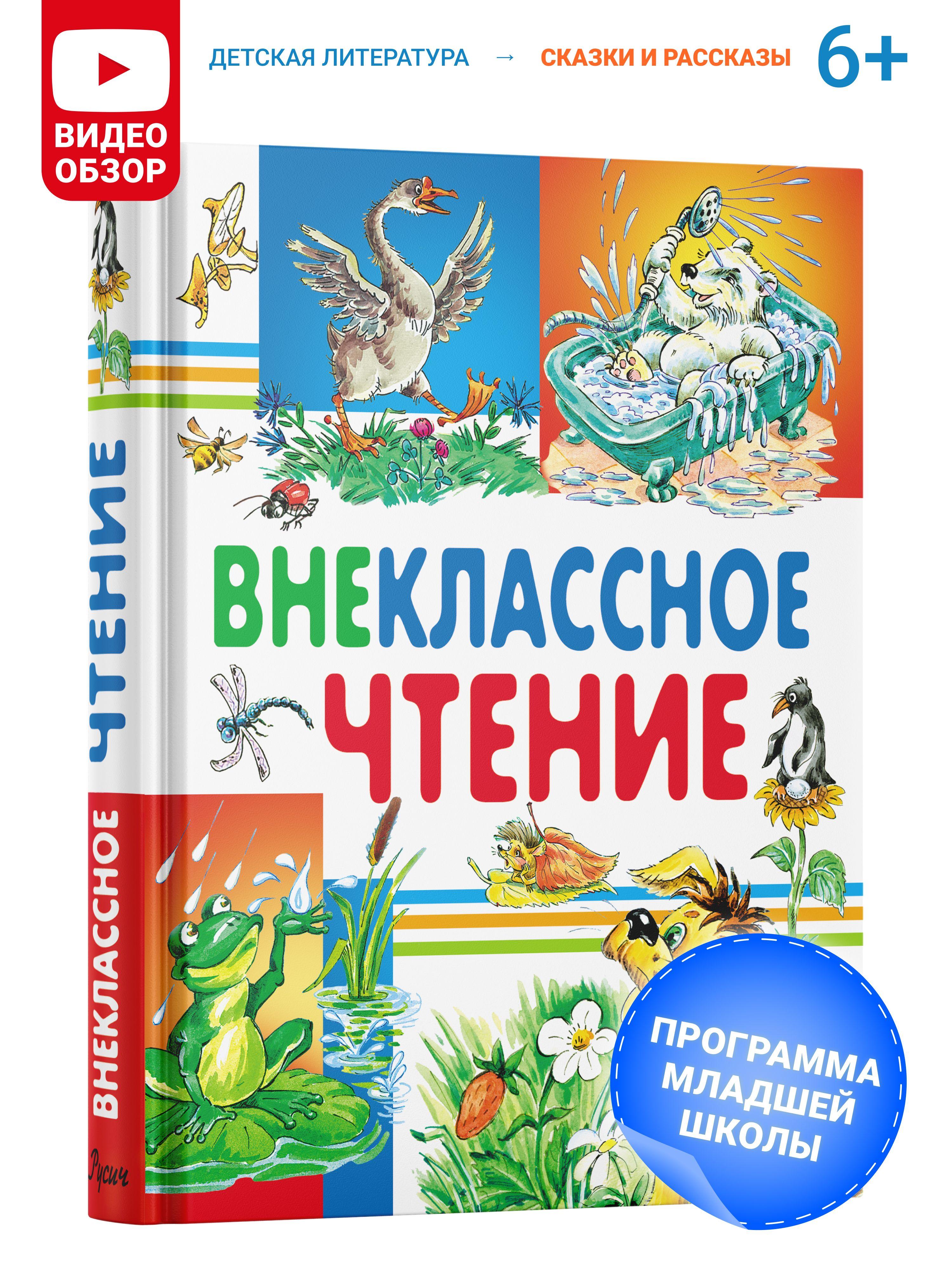 Внеклассное чтение. Сказки и рассказы для детей. Хрестоматия начальной школы | Ушинский Константин Дмитриевич, Пушкин Александр Сергеевич