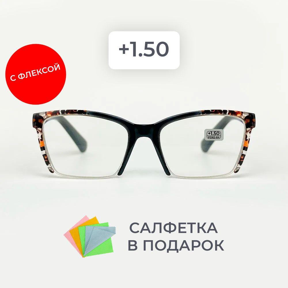 Очки для зрения женские+1.50 корригирующие очки для чтения +1.5