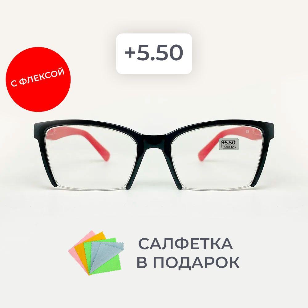 Очки для зрения женские +5.50 корригирующие очки для чтения +5.5