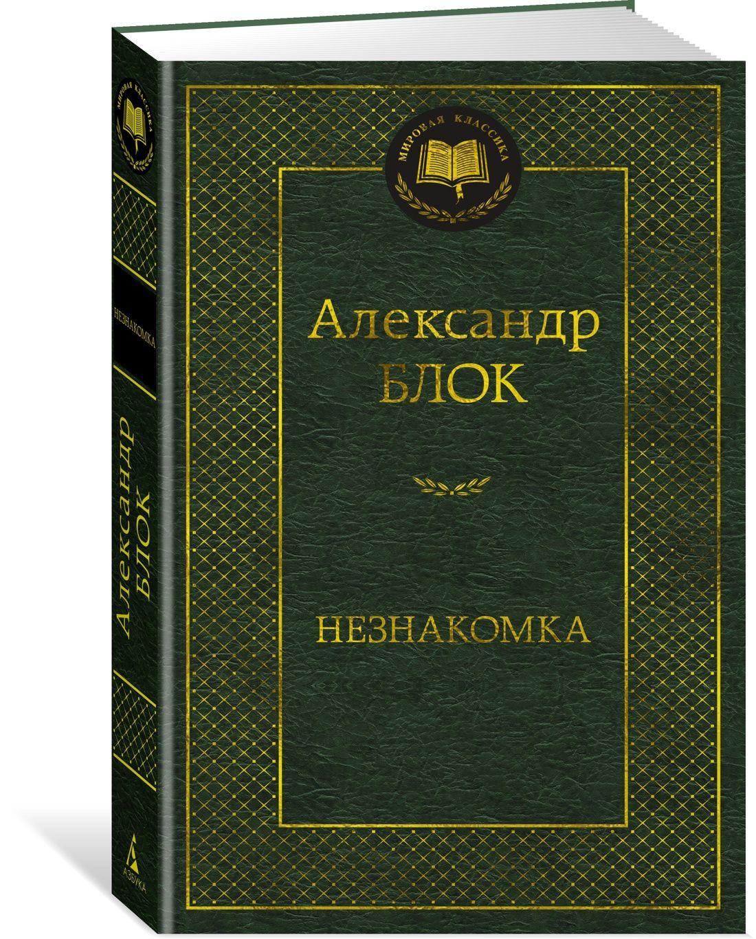 Незнакомка | Блок Александр Александрович