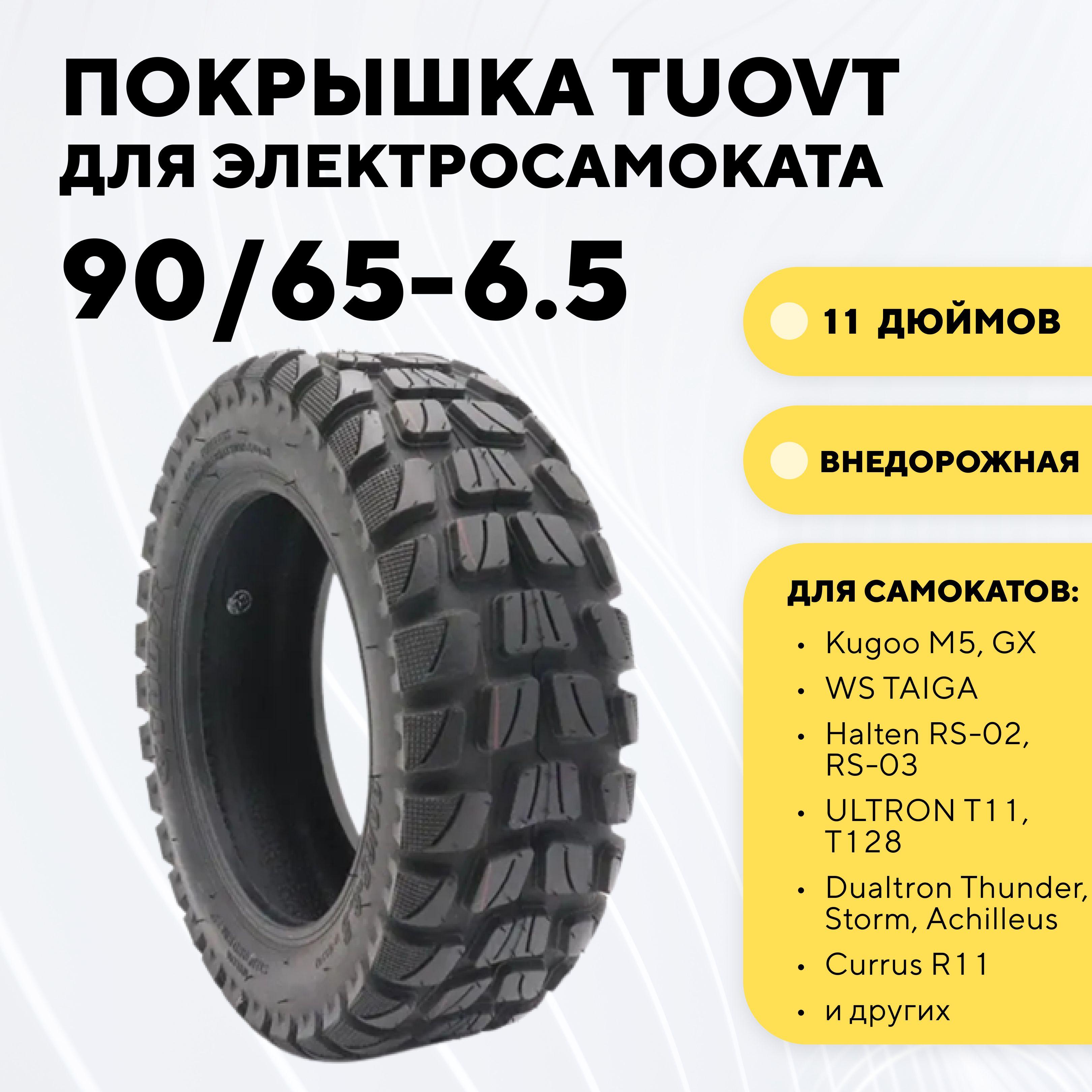 Покрышка Tuovt 11 дюймов (90/65-6.5) для электросамоката Kugoo M5, G-Booster, G2 PRO, Dualtron Thunder, внедорожная