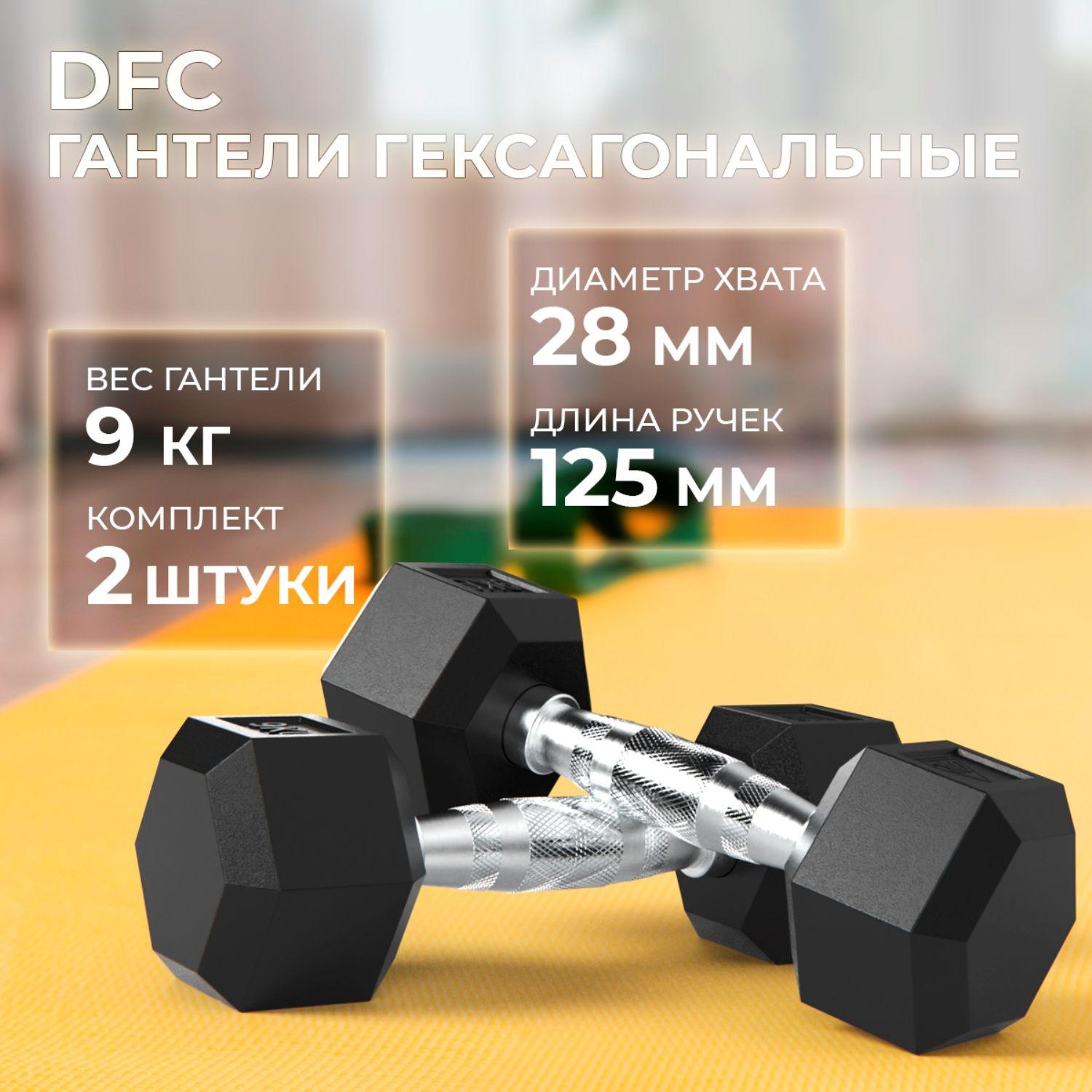 Гантели DFC Гексагональные, 2 шт. по 9 кг