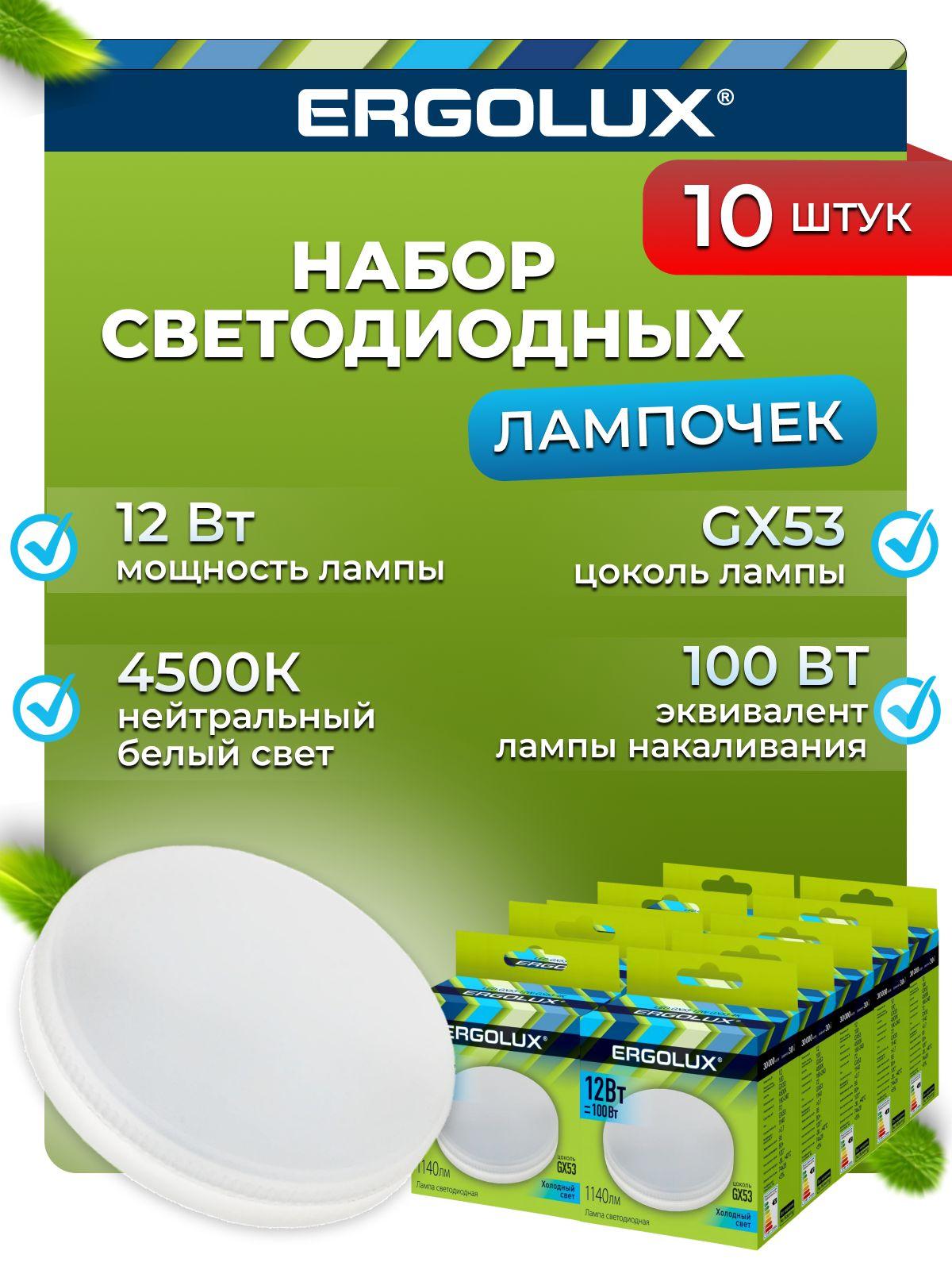 Набор из 10 светодиодных лампочек 4500K GX53 / Ergolux / LED, 12Вт