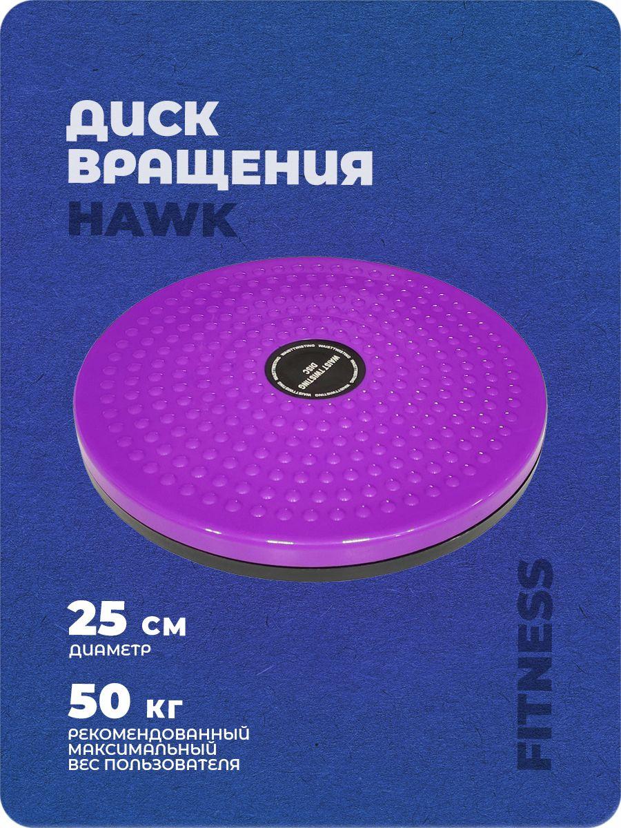 Диск балансировочный, диск здоровье Hawk "Грация" (фиолетовый) E36807