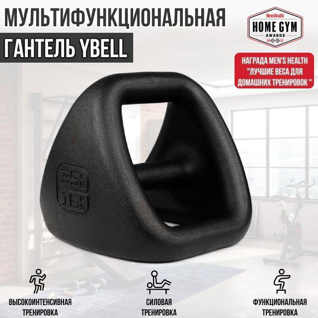 YBell | Гантель / гиря многофункциональная Ybell PRO, вес 16 кг, 1 штука