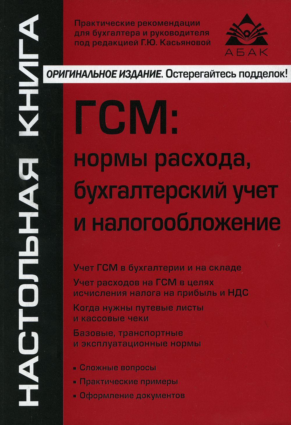 ГСМ. нормы расхода, бухгалтерский учет и налогообложение. 8-е изд., перераб.и доп | Касьянова Галина Юрьевна