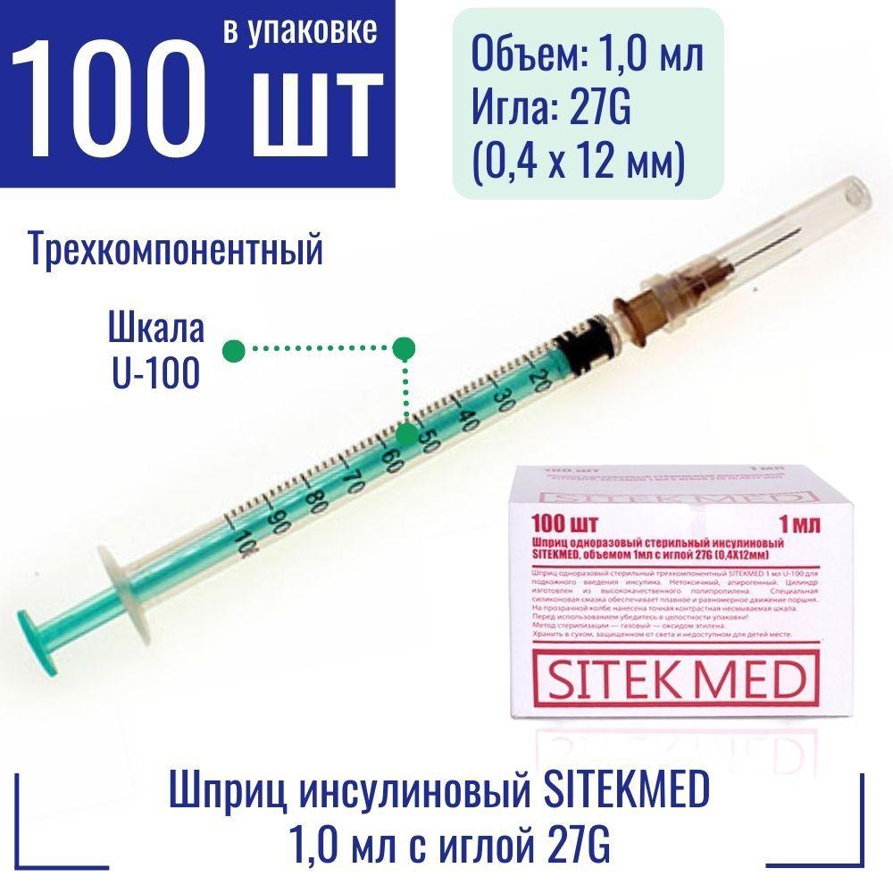 Шприц инсулиновый трехкомпонентный SITEKMED объемом 1,0 мл. с иглой 27G (0,4 х 12мм.) одноразовый/стерильный/уп. - 100 шт.