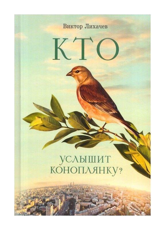 Кто услышит коноплянку? Роман. Виктор Лихачев | Лихачев Виктор Васильевич