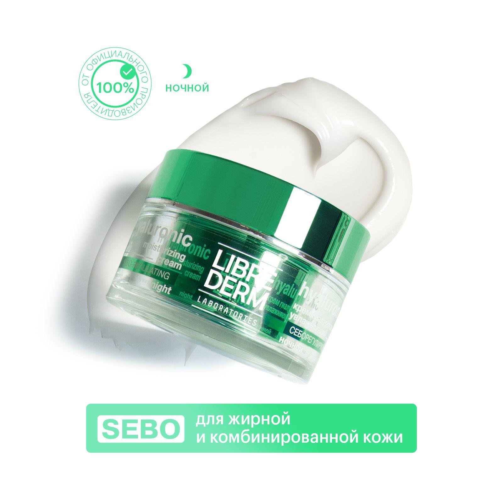 LIBREDERM Eco-refill (Экорефил) SEBO Крем увлажняющий себорегулирующий ночной для жирной кожи лица 50 мл