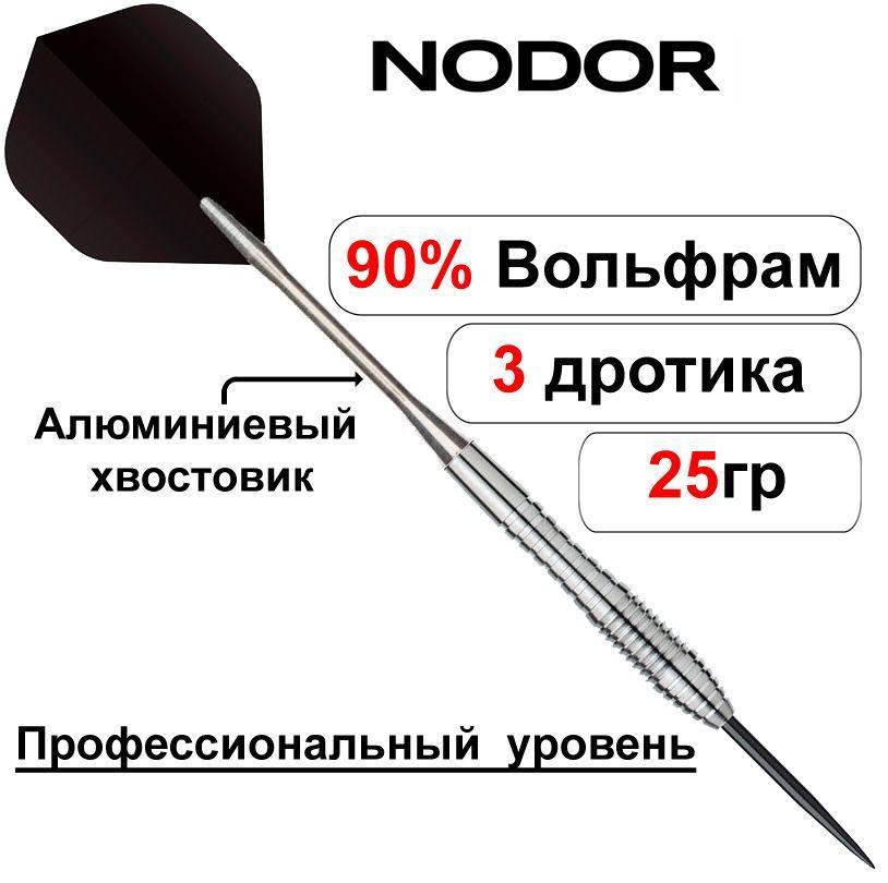 Дротики 25gr - 90% вольфрам Nodor NR-2804 ver 2.0 steeltip (профессиональный уровень)