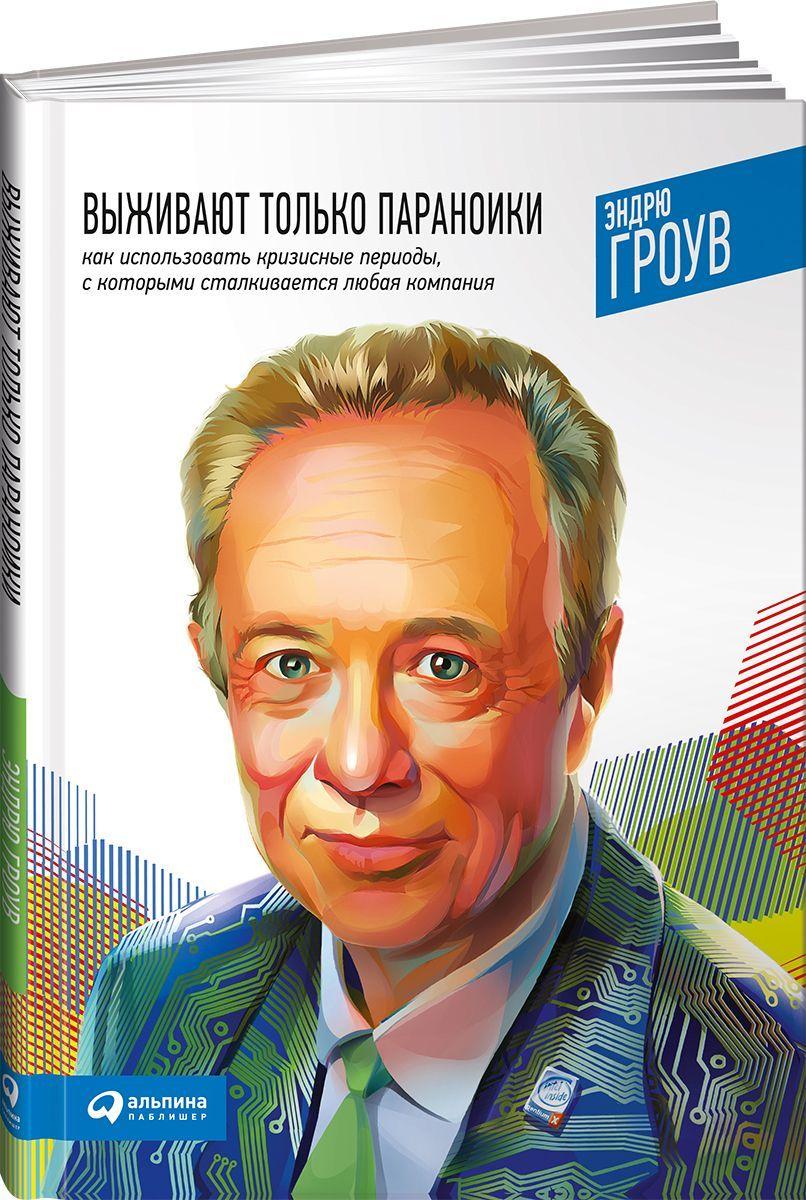 Выживают только параноики. Как использовать кризисные периоды, с которыми сталкивается любая компания | Гроув Эндрю