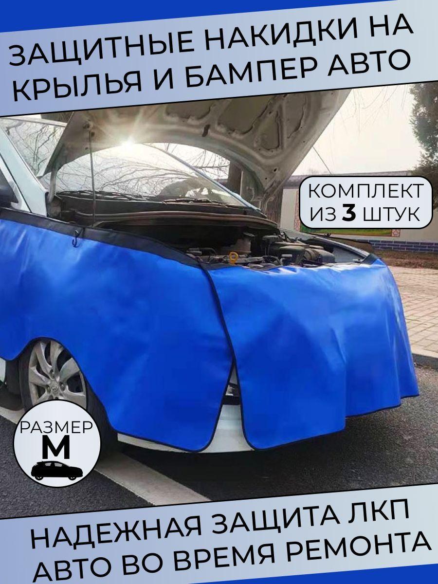 SKParts | Накидка защитная на бампер и крылья автомобиля / Коврик для ремонта авто (комплект из 3 штук, размер М)