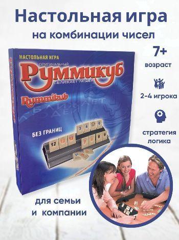 Настольная игра "Руммикуб Без границ"