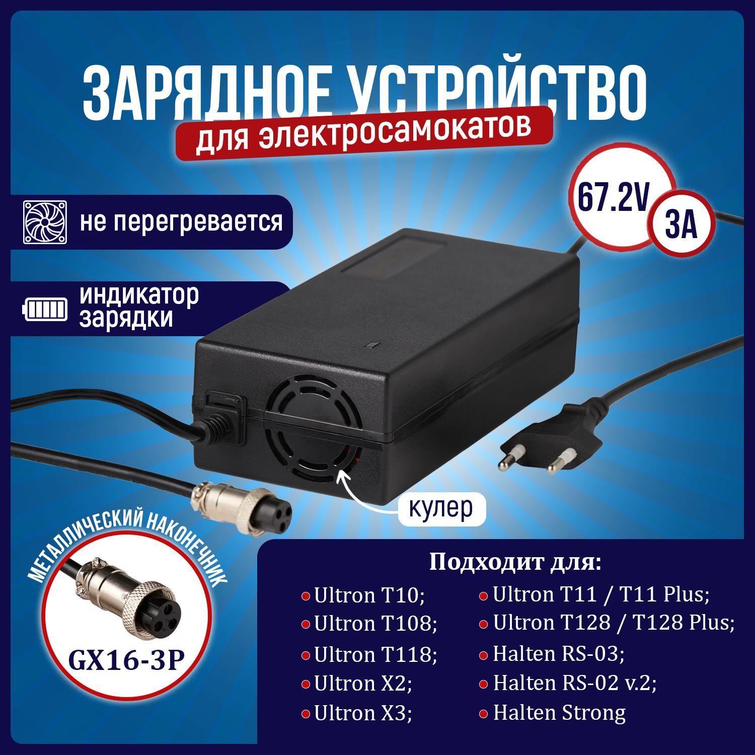 Зарядное устройство с кулером для электросамоката Ultron 60V (67.2V 3A)