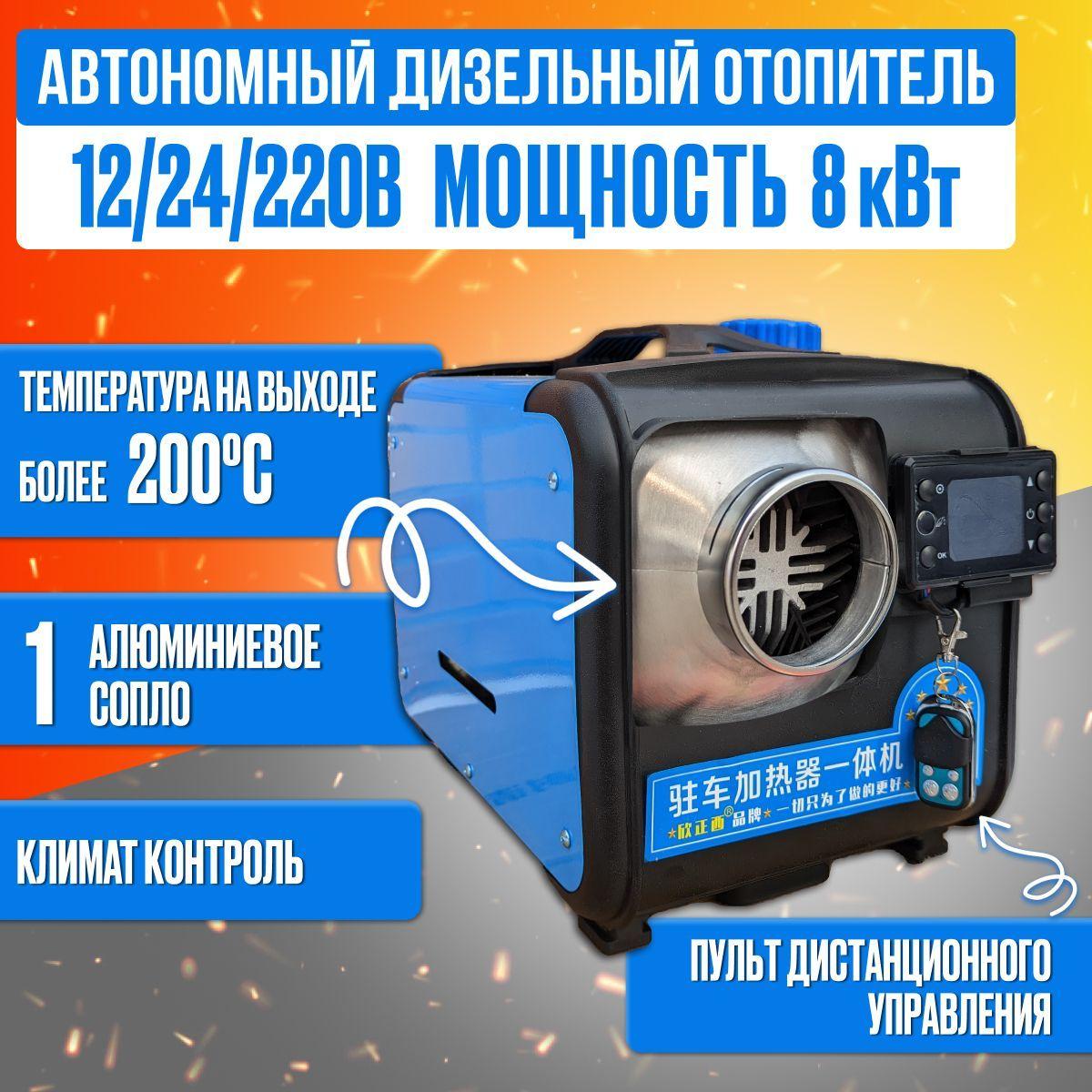 Автономный дизельный отопитель 12 24 220 Вольт 8 кВт