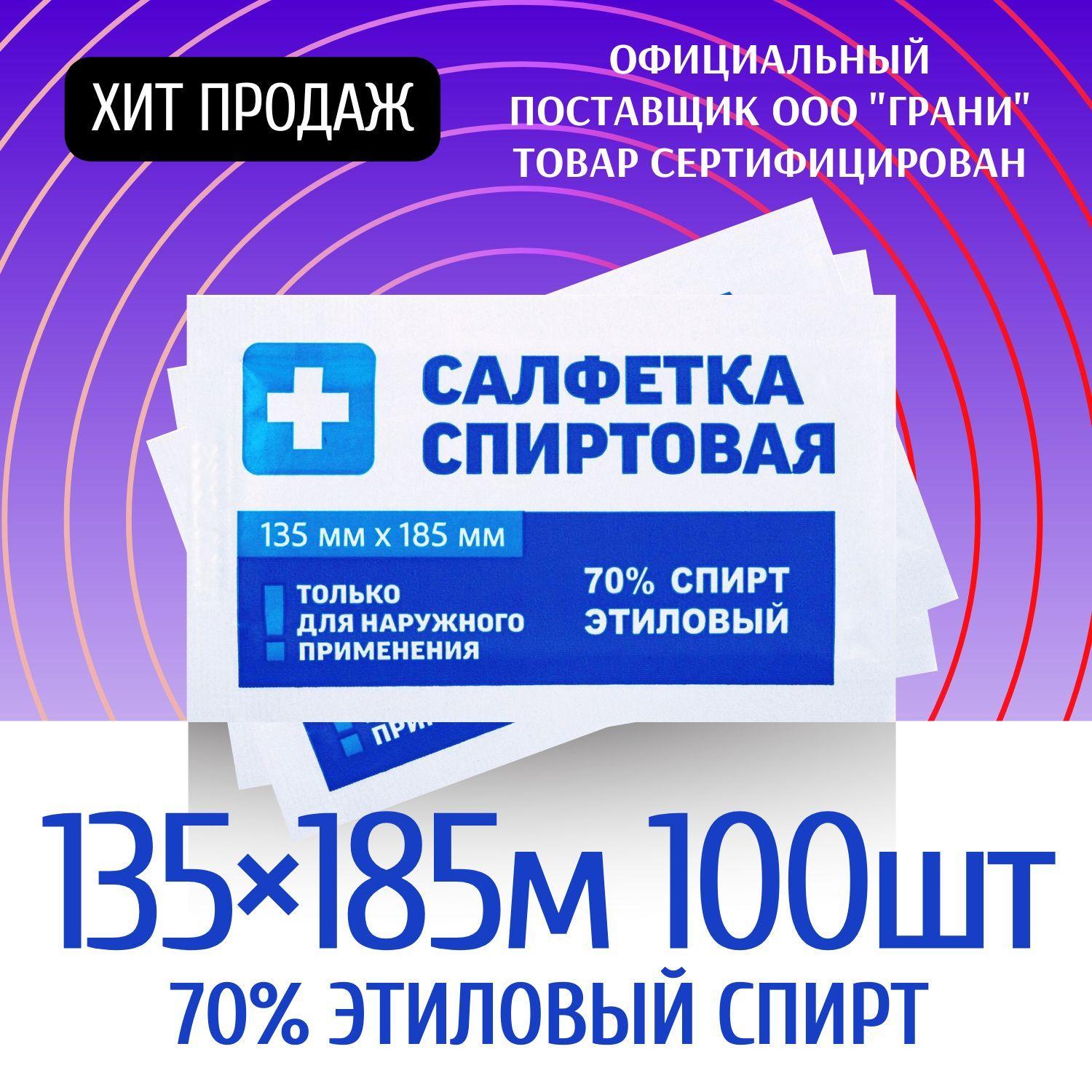 Спиртовые салфетки 135х185мм 100шт антисептические антибактериальные влажные Грани, медицинские салфетки