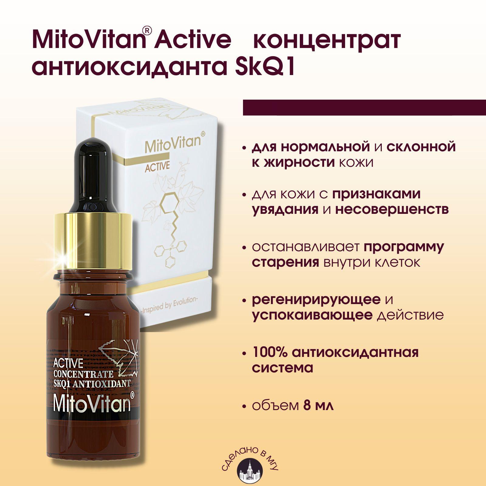 Mitovitan | MitoVitan Active Концентрат антиоксиданта SkQ1 от морщин, возрастных изменений, раздражений и тусклого тона кожи, 8мл