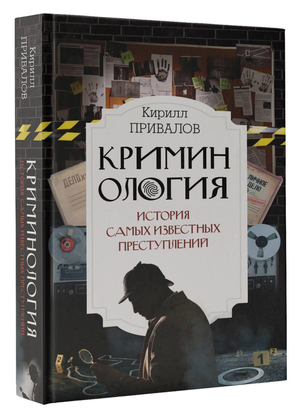 Криминология: история самых известных преступлений | Привалов Кирилл Борисович