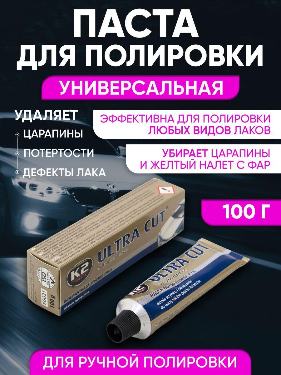 K2 | Полироль для кузова и фар автомобиля от царапин K2 ULTRA CUT 100g