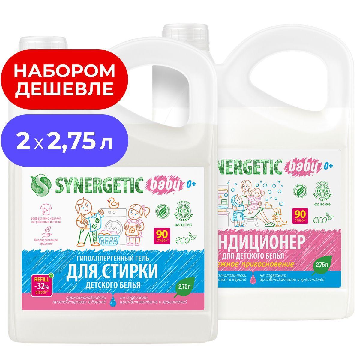 Набор для стирки детского белья Synergetic гель 2,75л, жидкий порошок + кондиционер-ополаскиватель 2,75л, гипоаллергенный, без запаха