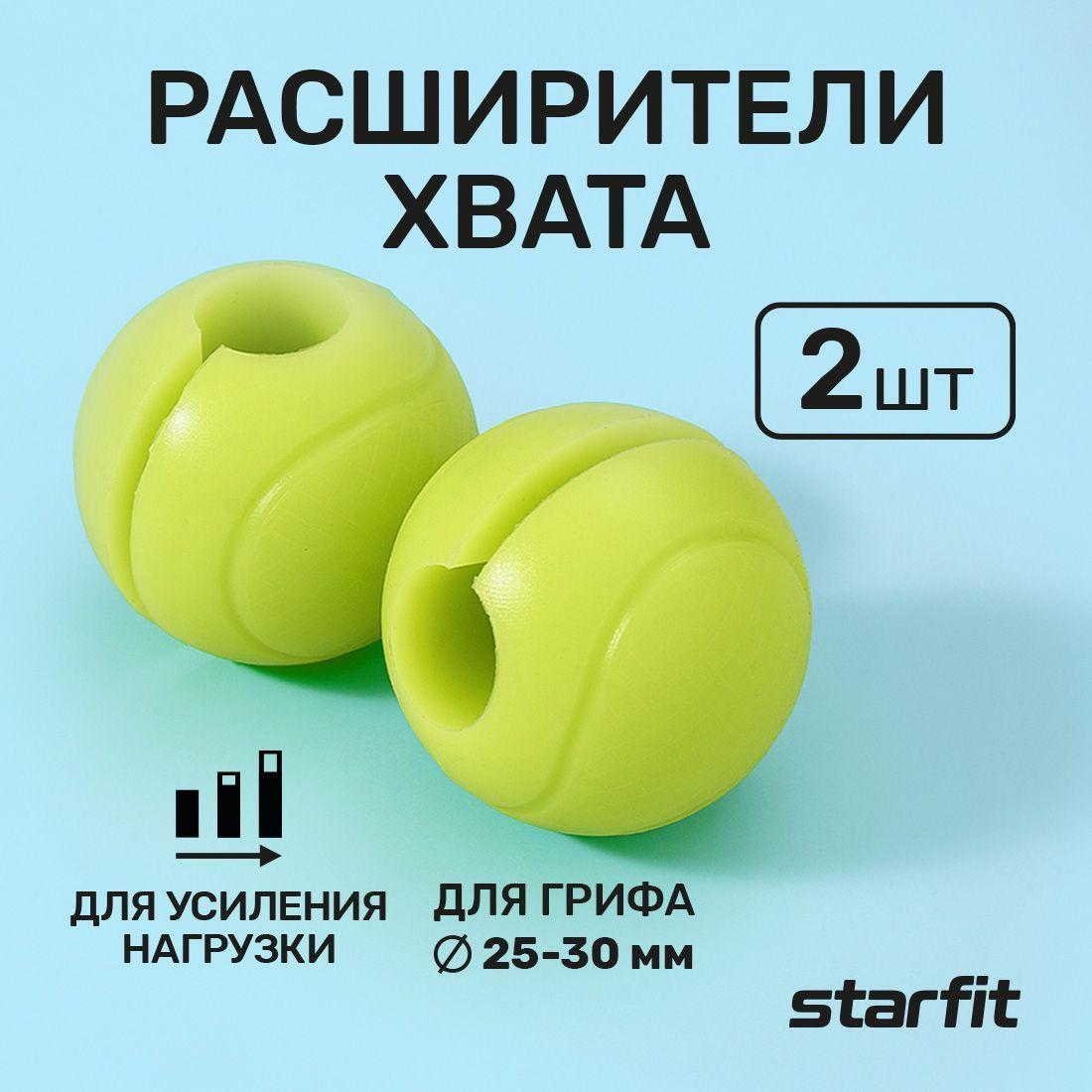 Расширители хвата для штанги STARFIT BB-111, d 25 мм, сферические 2 шт