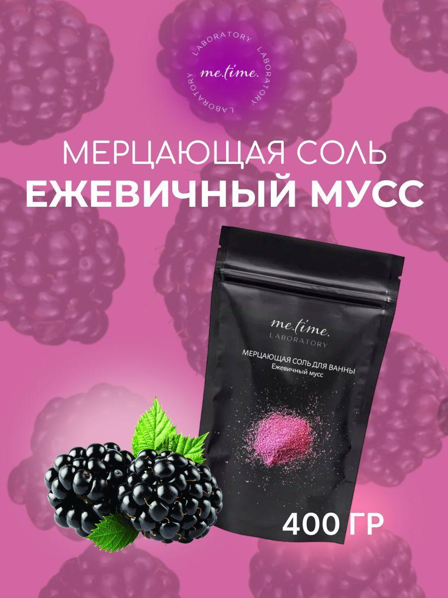 MeTimeLab Соль для ванны, 400 г.