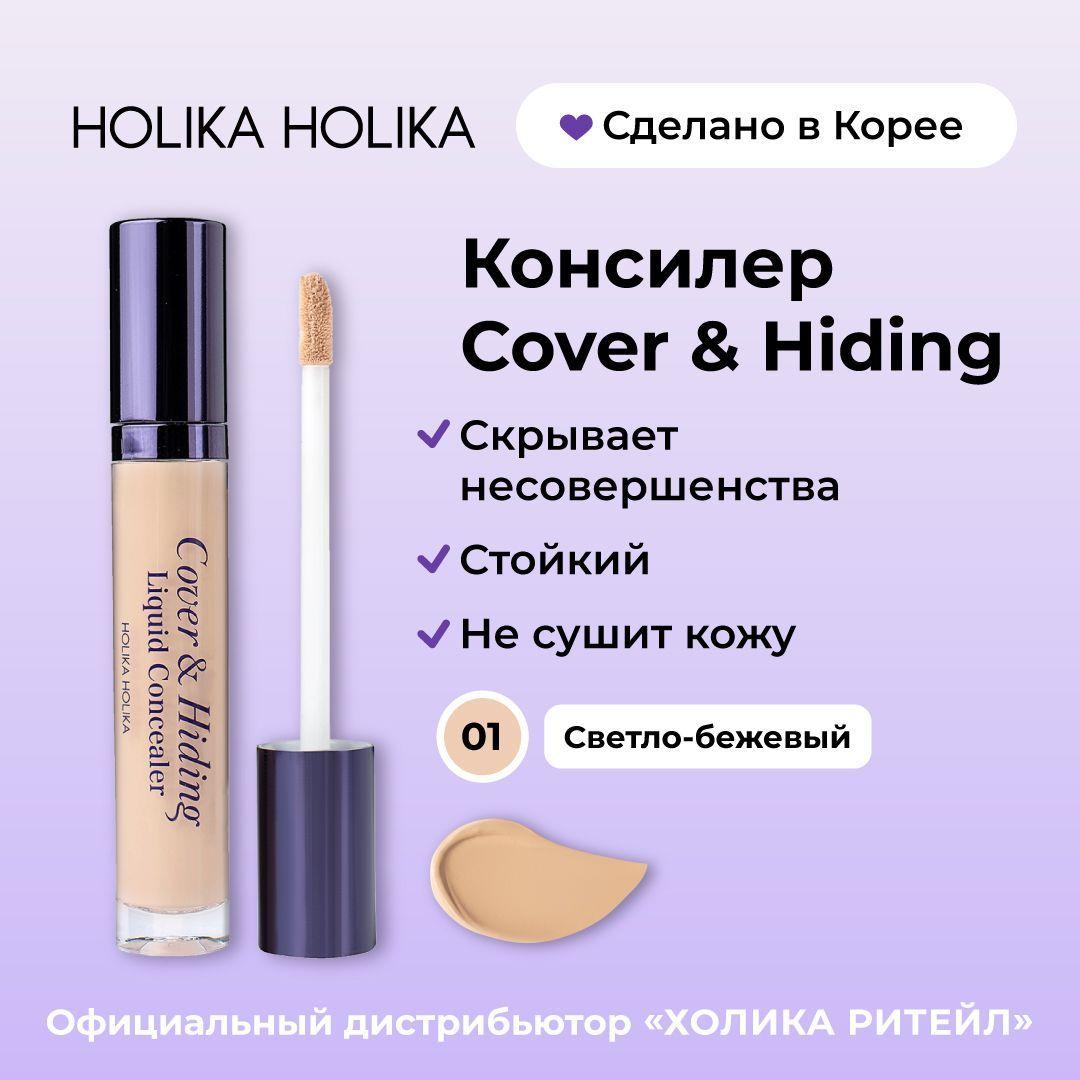 Holika Holika Кремовый консилер для макияжа лица, тон 01 светло-бежевый Cover & Hiding Liquid Concealer 5 мл