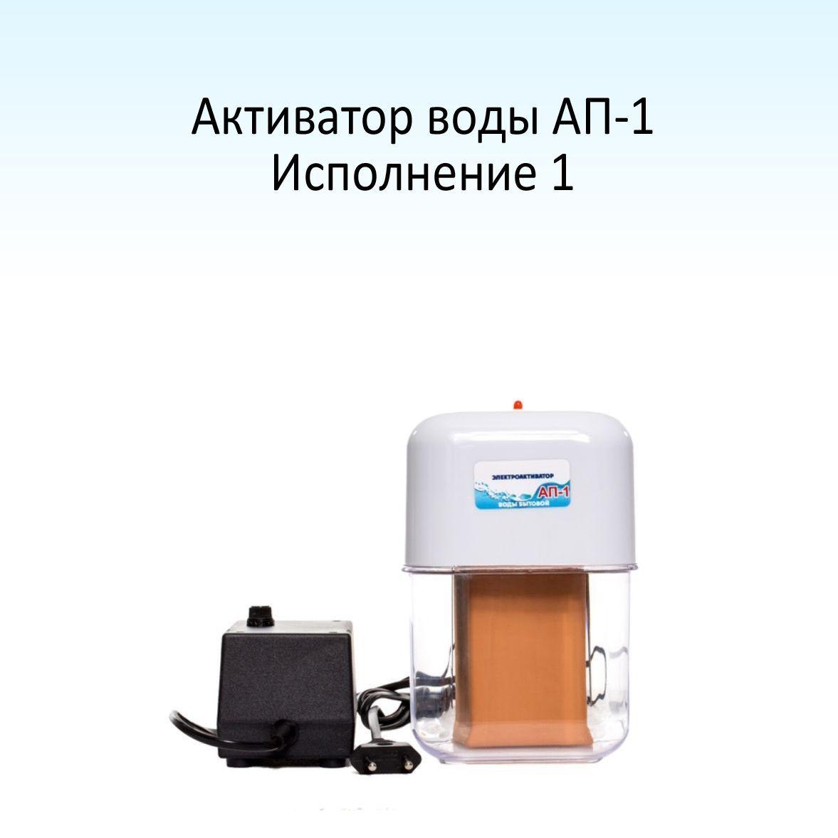 Акваприбор Активатор воды АП-1 исполнение 1 / Бытовой электроактиватор