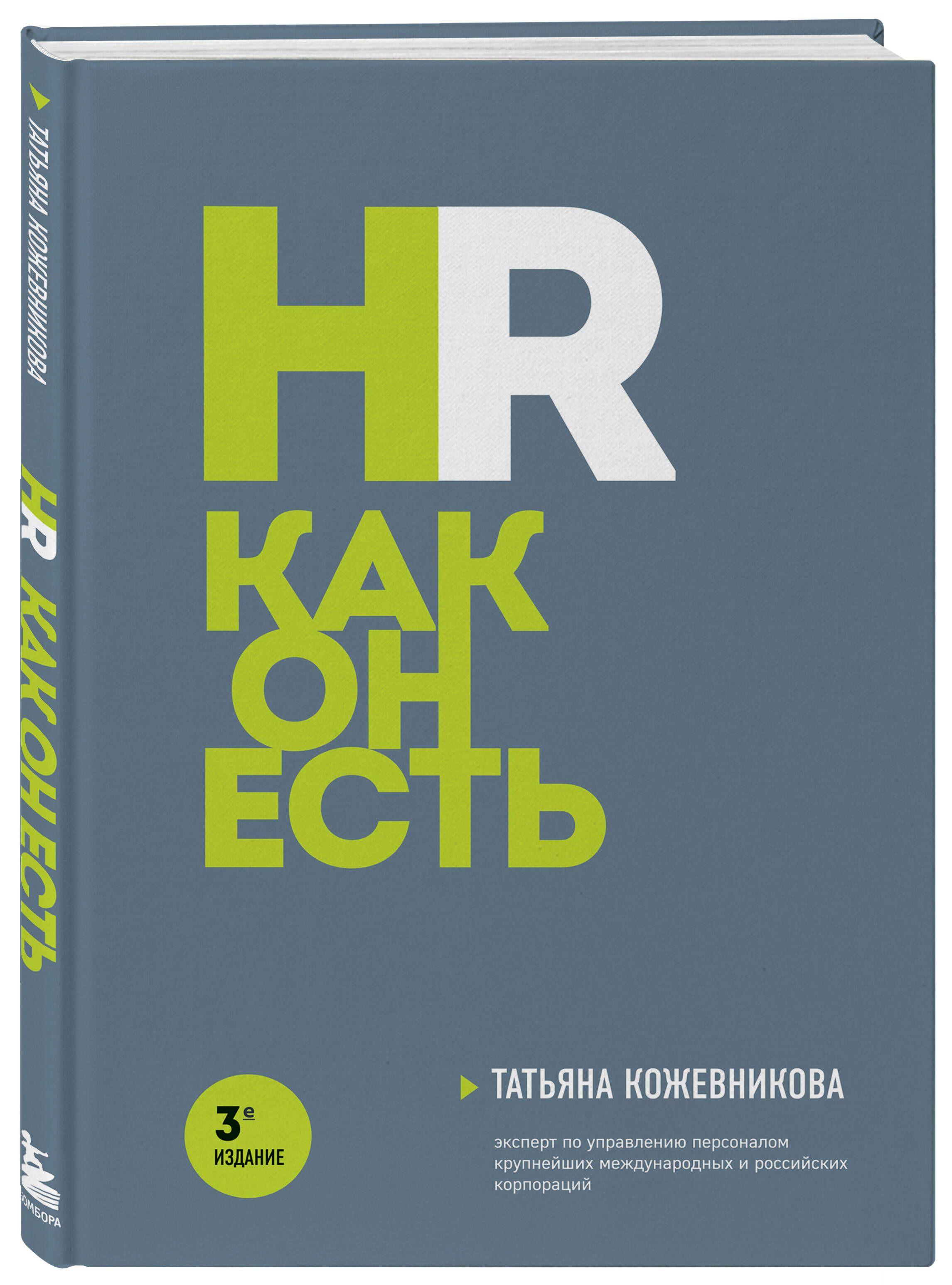 HR как он есть. 3-е издание | Кожевникова Татьяна Юрьевна