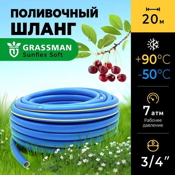 Шланг поливочный 3/4 садовый ТЭП GRASSMAN Sunflex Soft армированный, трехслойный, высокопрочный, длина 20м